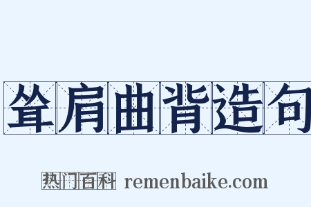 耸肩曲背造句是什么意思的图片